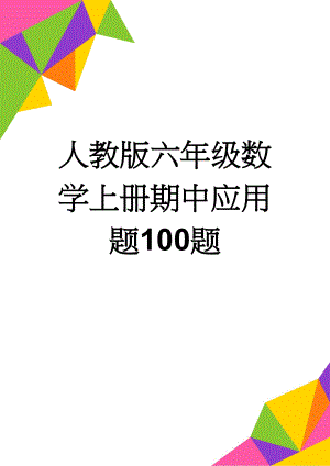 人教版六年级数学上册期中应用题100题(7页).doc