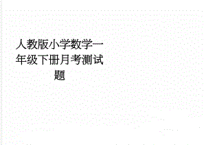 人教版小学数学一年级下册月考测试题(2页).doc