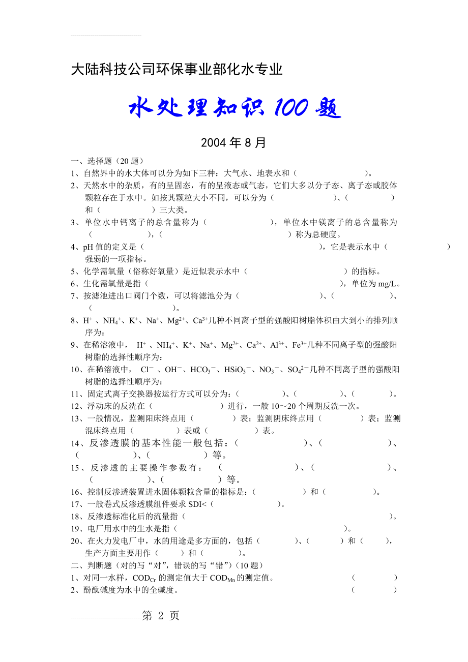 水处理100题(12页).doc_第2页