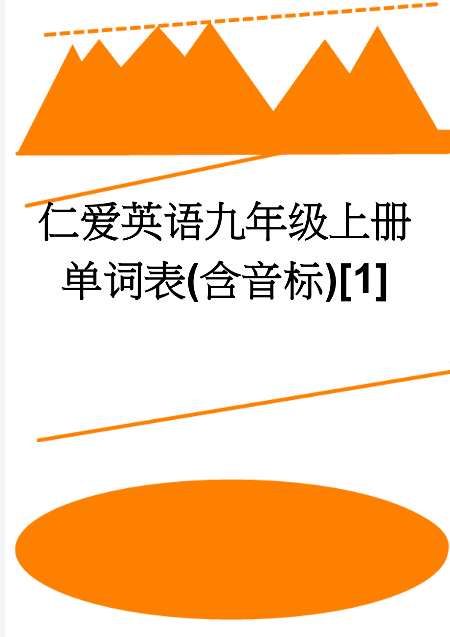 仁爱英语九年级上册单词表(含音标)[1](7页).doc_第1页