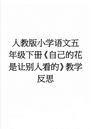 人教版小学语文五年级下册《自己的花是让别人看的》教学反思(3页).doc