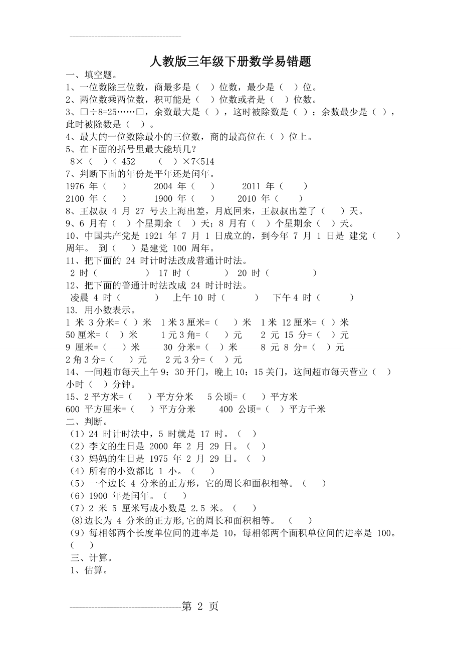 人教版三年级下册数学易错题集(3页).doc_第2页