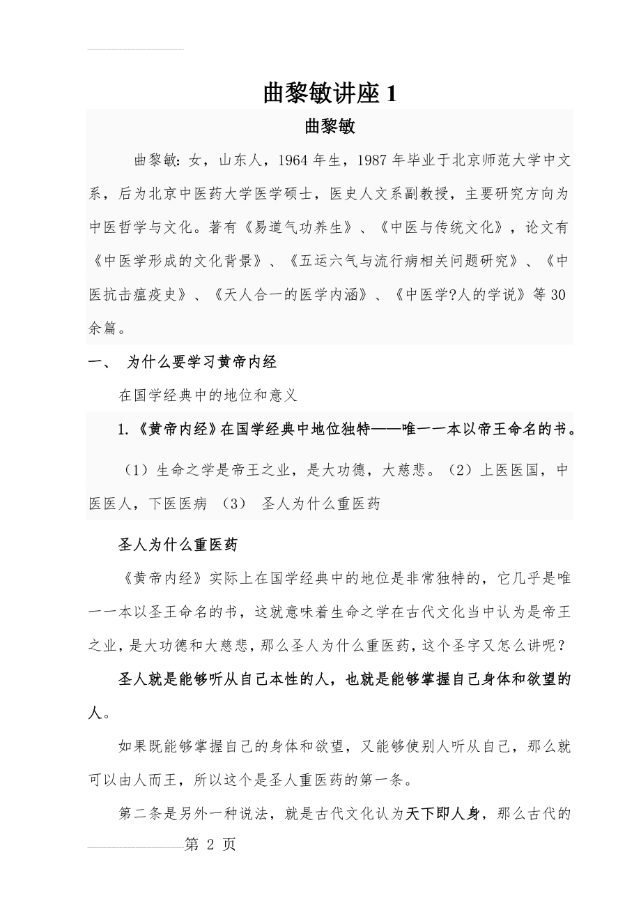 曲黎敏黄帝内经讲座(最全面的整理笔记)(65页).doc_第2页