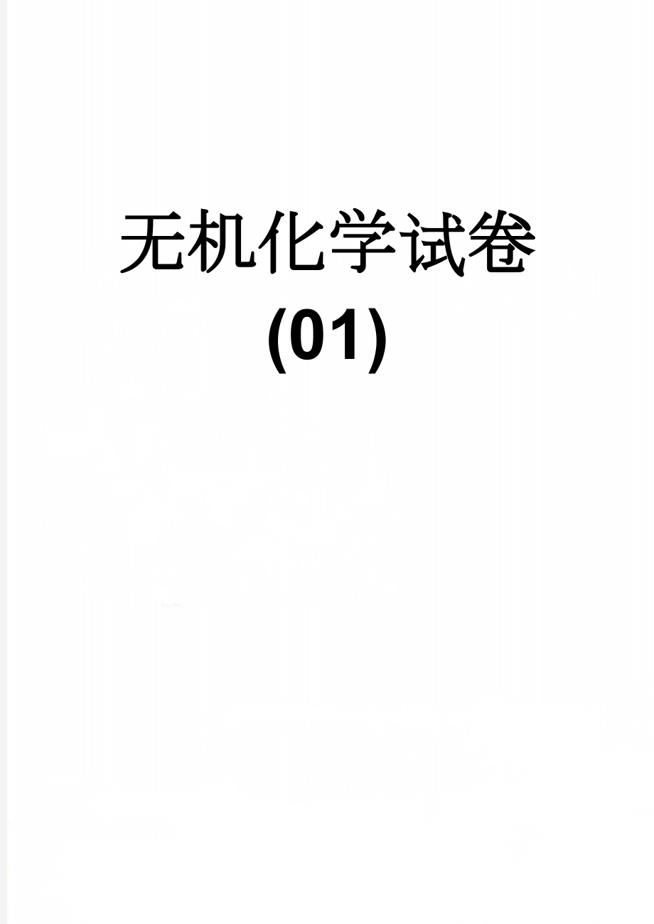 无机化学试卷(01)(4页).doc_第1页