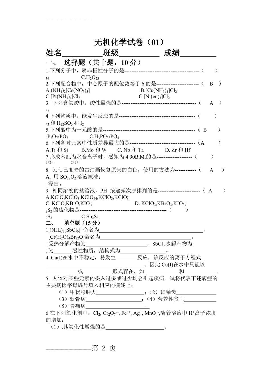 无机化学试卷(01)(4页).doc_第2页