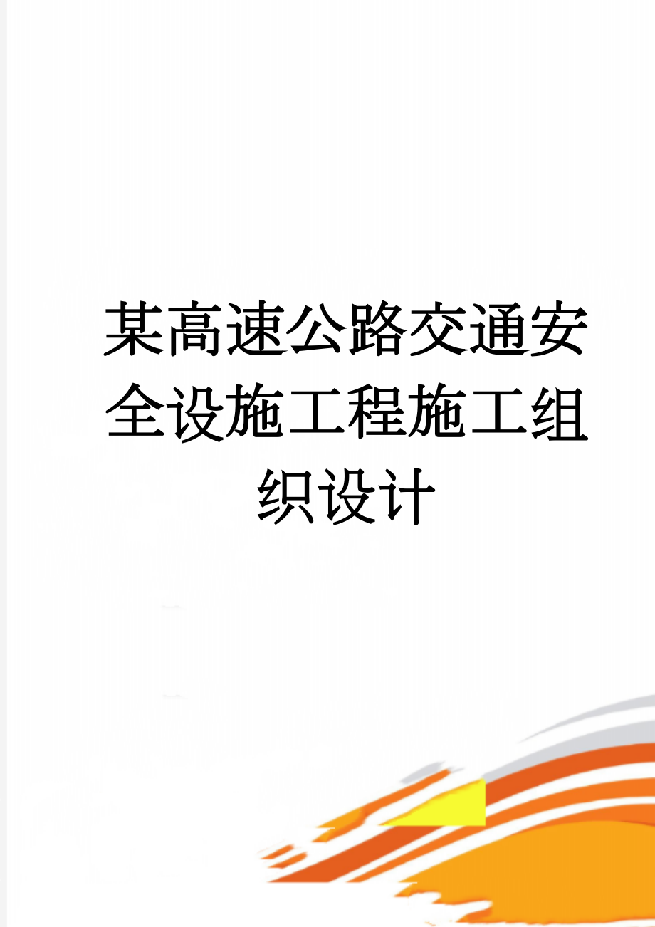 某高速公路交通安全设施工程施工组织设计(26页).doc_第1页