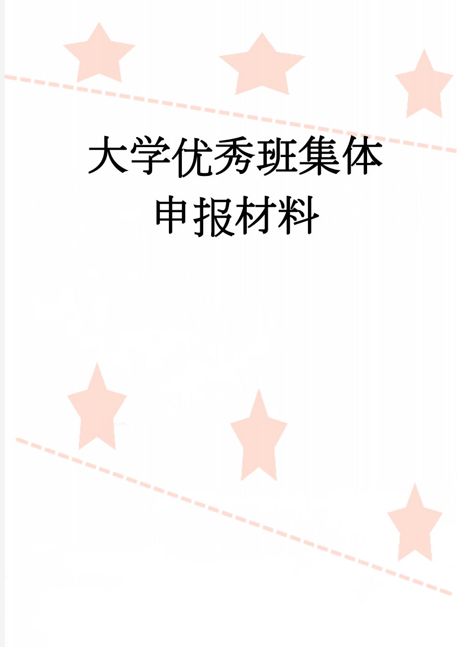 大学优秀班集体申报材料(7页).doc_第1页