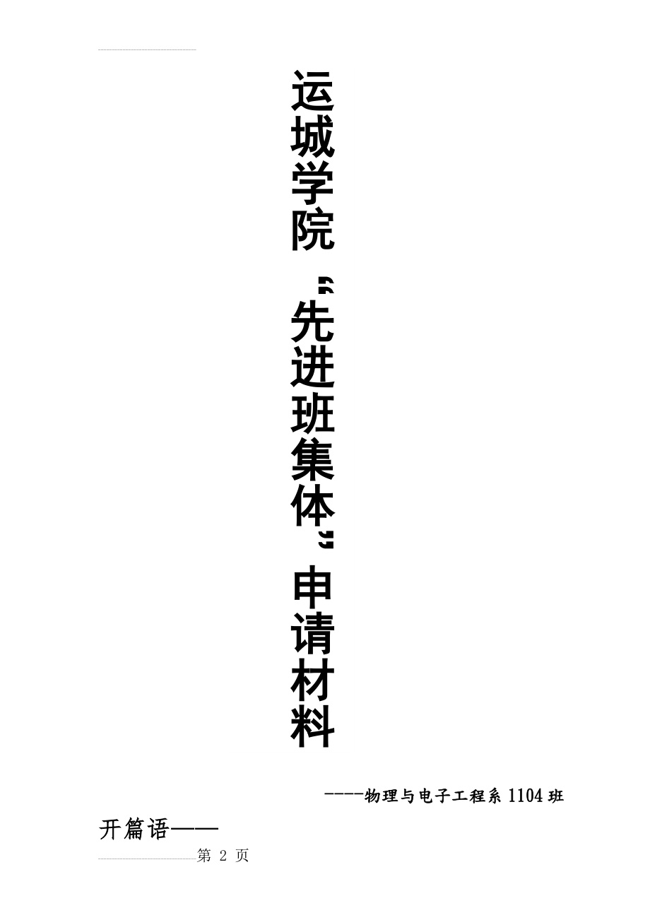 大学优秀班集体申报材料(7页).doc_第2页