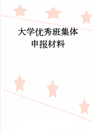 大学优秀班集体申报材料(7页).doc