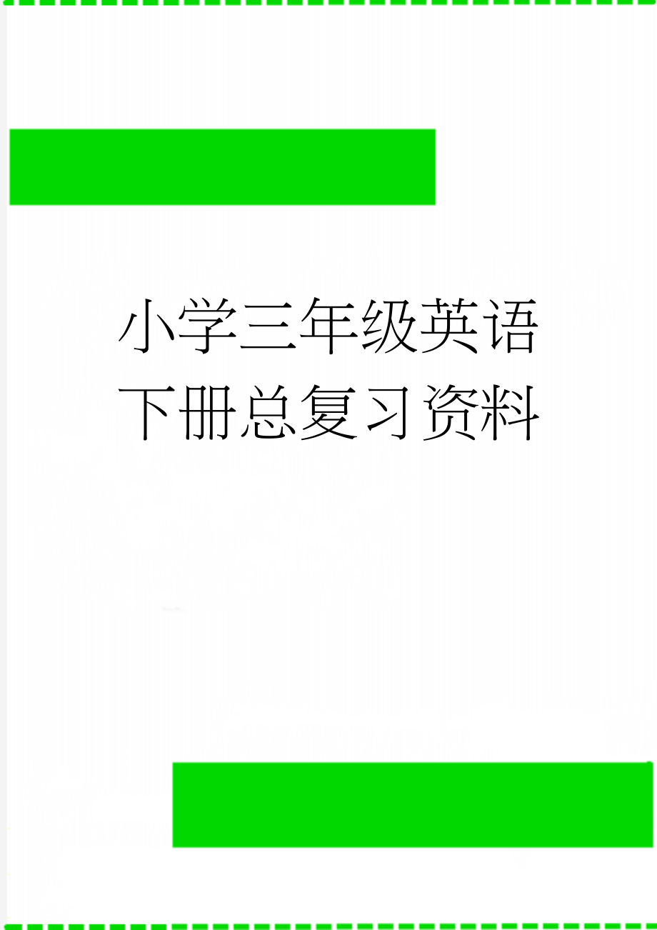 小学三年级英语下册总复习资料(8页).doc_第1页