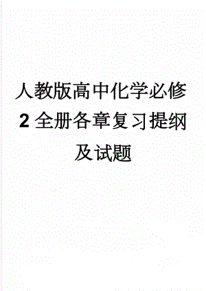 人教版高中化学必修2全册各章复习提纲及试题(15页).doc