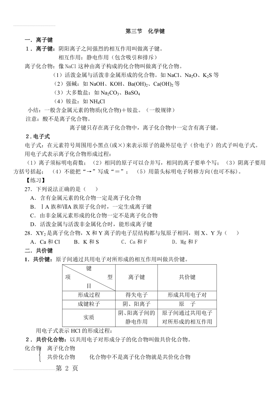 人教版高中化学必修2全册各章复习提纲及试题(15页).doc_第2页