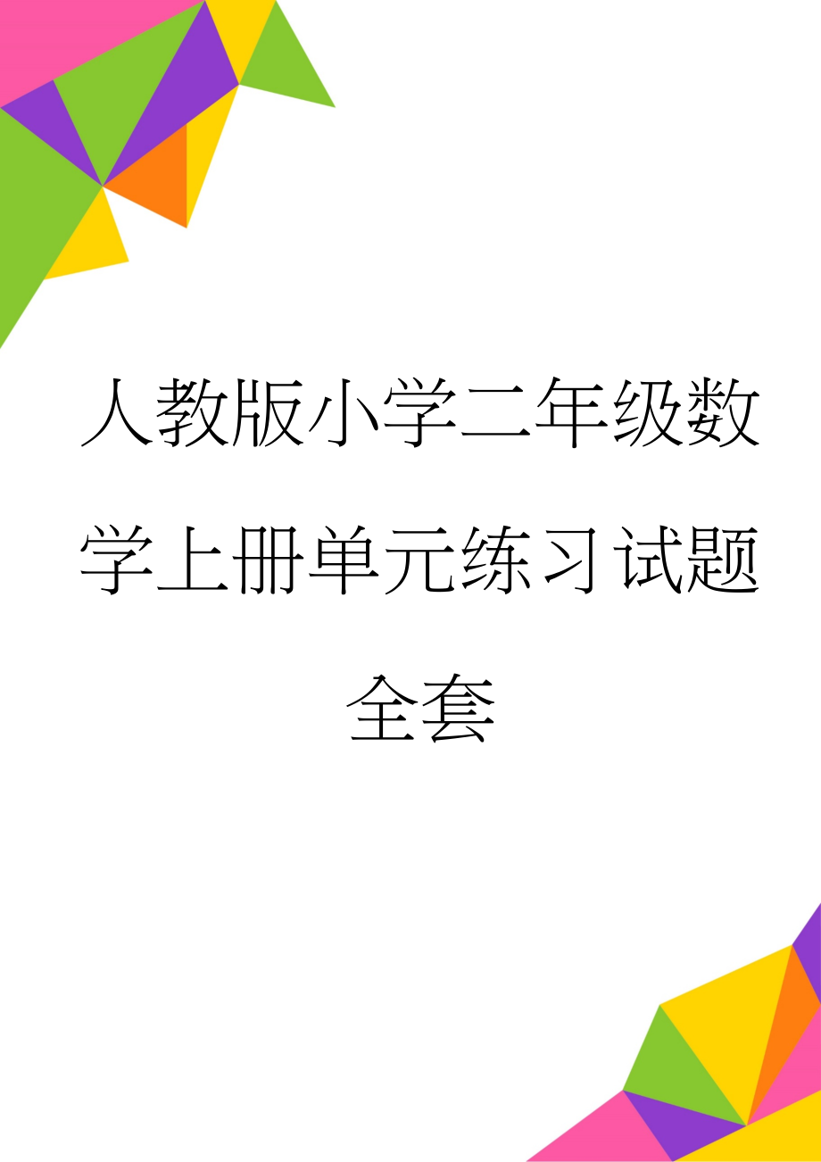 人教版小学二年级数学上册单元练习试题　全套(32页).doc_第1页