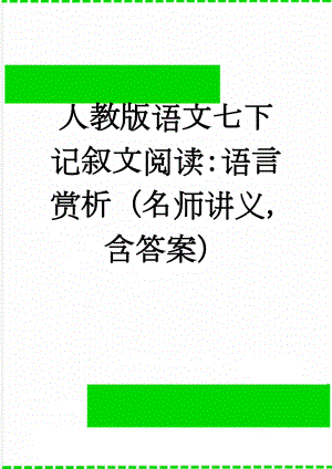 人教版语文七下记叙文阅读：语言赏析（名师讲义含答案）(6页).doc