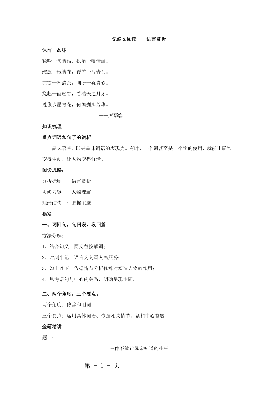 人教版语文七下记叙文阅读：语言赏析（名师讲义含答案）(6页).doc_第2页