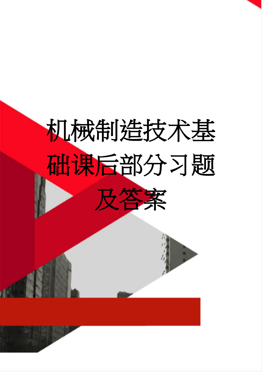 机械制造技术基础课后部分习题及答案(12页).doc_第1页