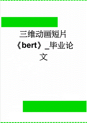 三维动画短片《bert》_毕业论文(15页).doc