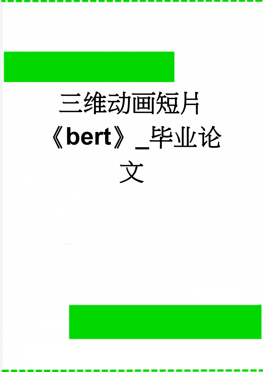 三维动画短片《bert》_毕业论文(15页).doc_第1页