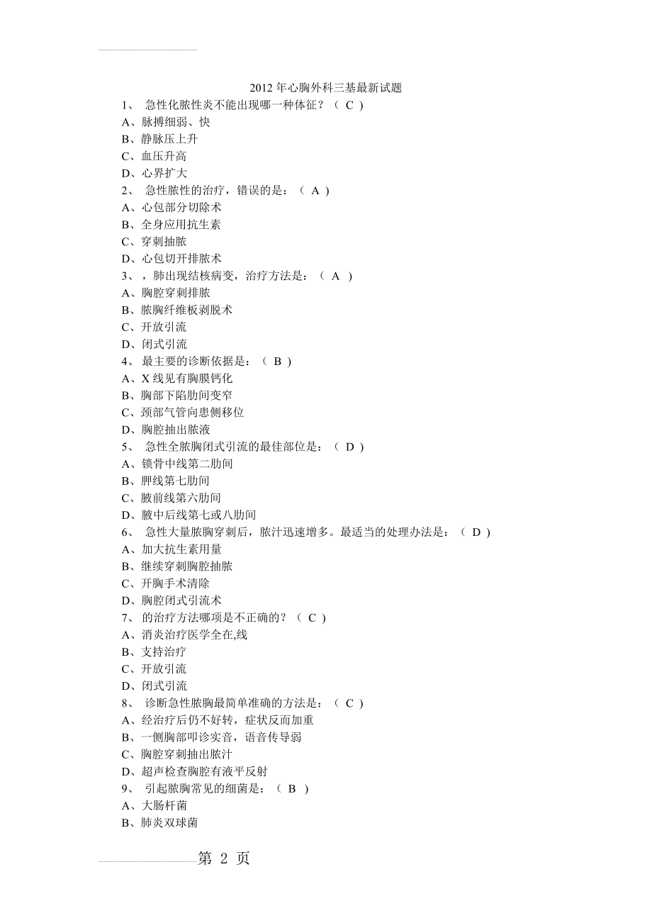 心胸外科三基最新试题(10页).doc_第2页