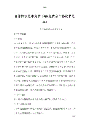 合作协议范本免费下载(免费合作协议书范本).docx