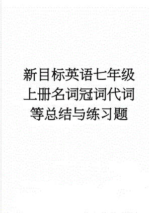 新目标英语七年级上册名词冠词代词等总结与练习题(9页).doc