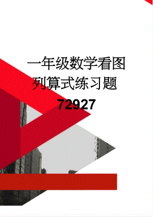 一年级数学看图列算式练习题72927(2页).doc