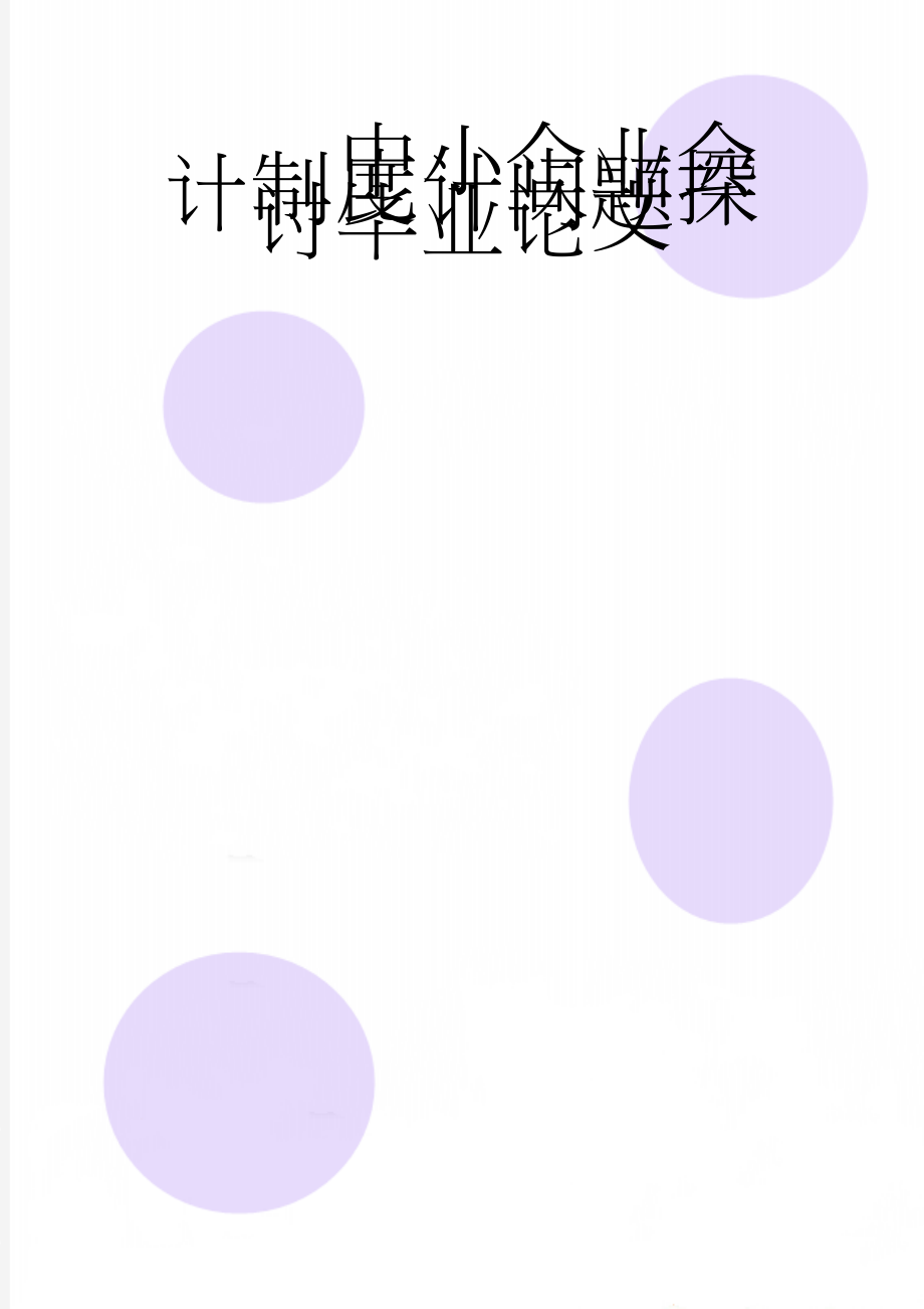 中小企业会计制度计问题探讨毕业论文(17页).doc_第1页