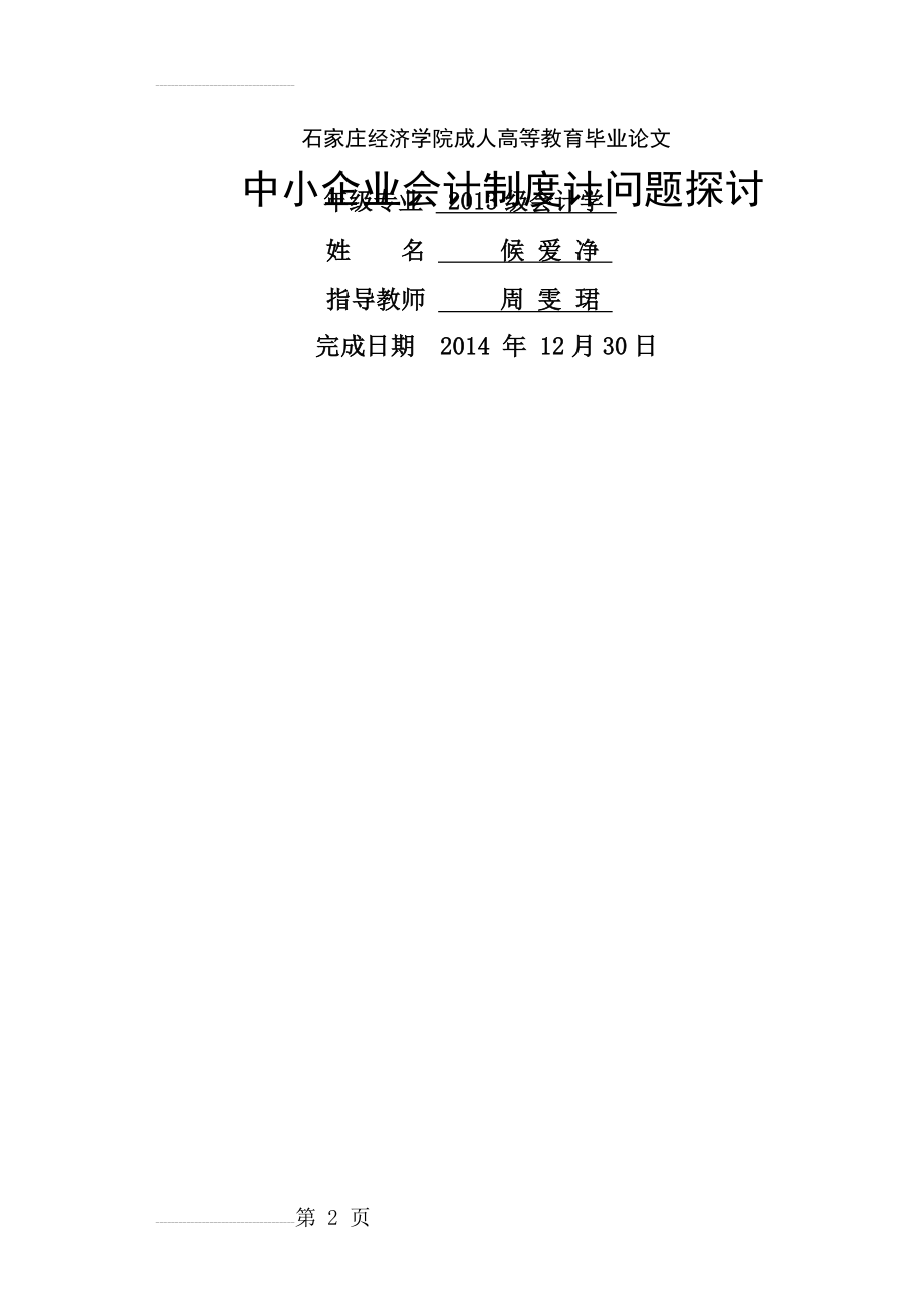 中小企业会计制度计问题探讨毕业论文(17页).doc_第2页