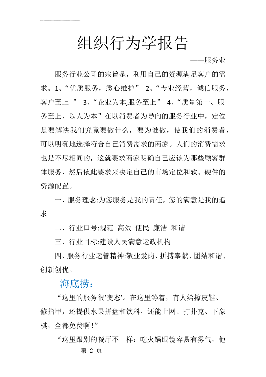 服务业海底捞 组织群体与团队建设分析(16页).doc_第2页