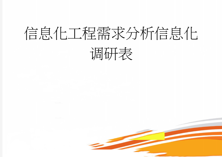 信息化工程需求分析信息化调研表(5页).doc_第1页