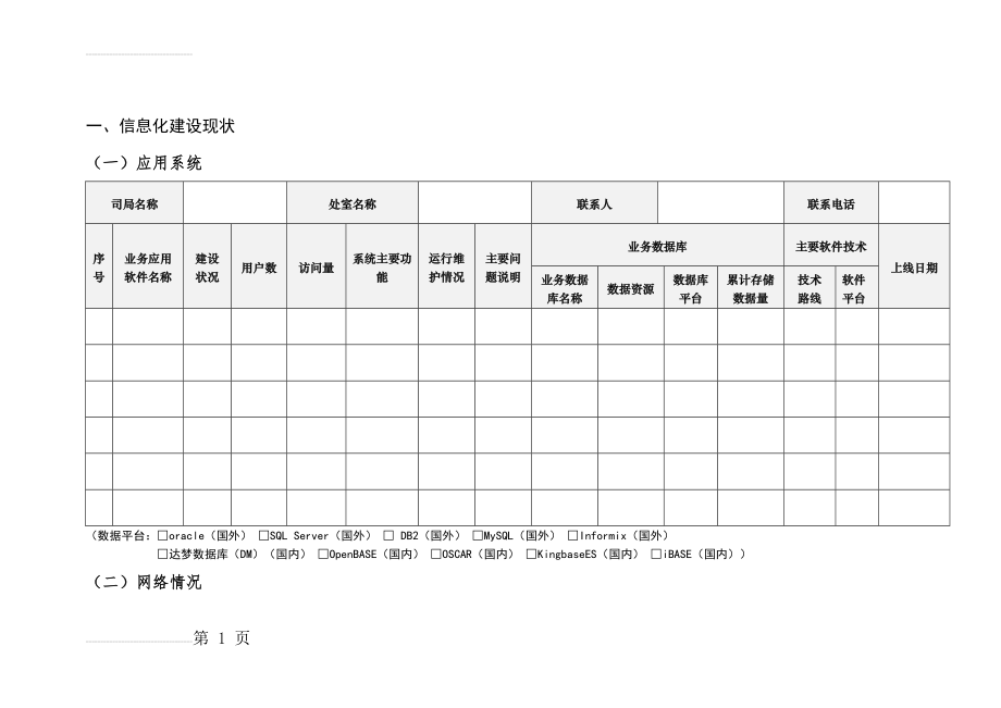 信息化工程需求分析信息化调研表(5页).doc_第2页