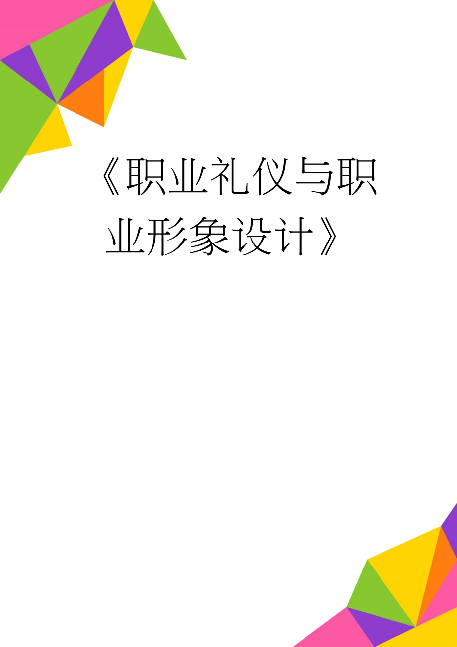 《职业礼仪与职业形象设计》(34页).doc_第1页