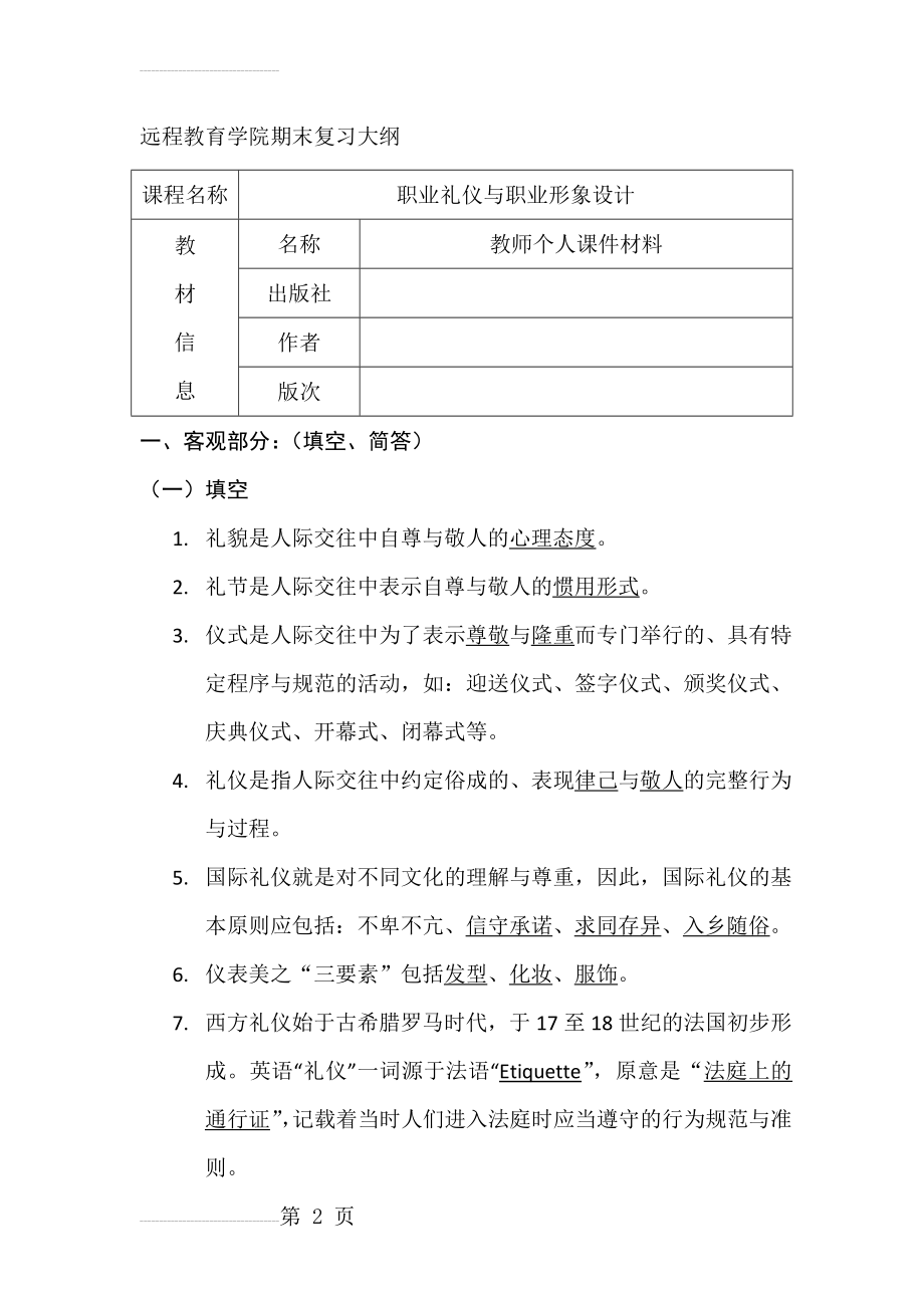 《职业礼仪与职业形象设计》(34页).doc_第2页