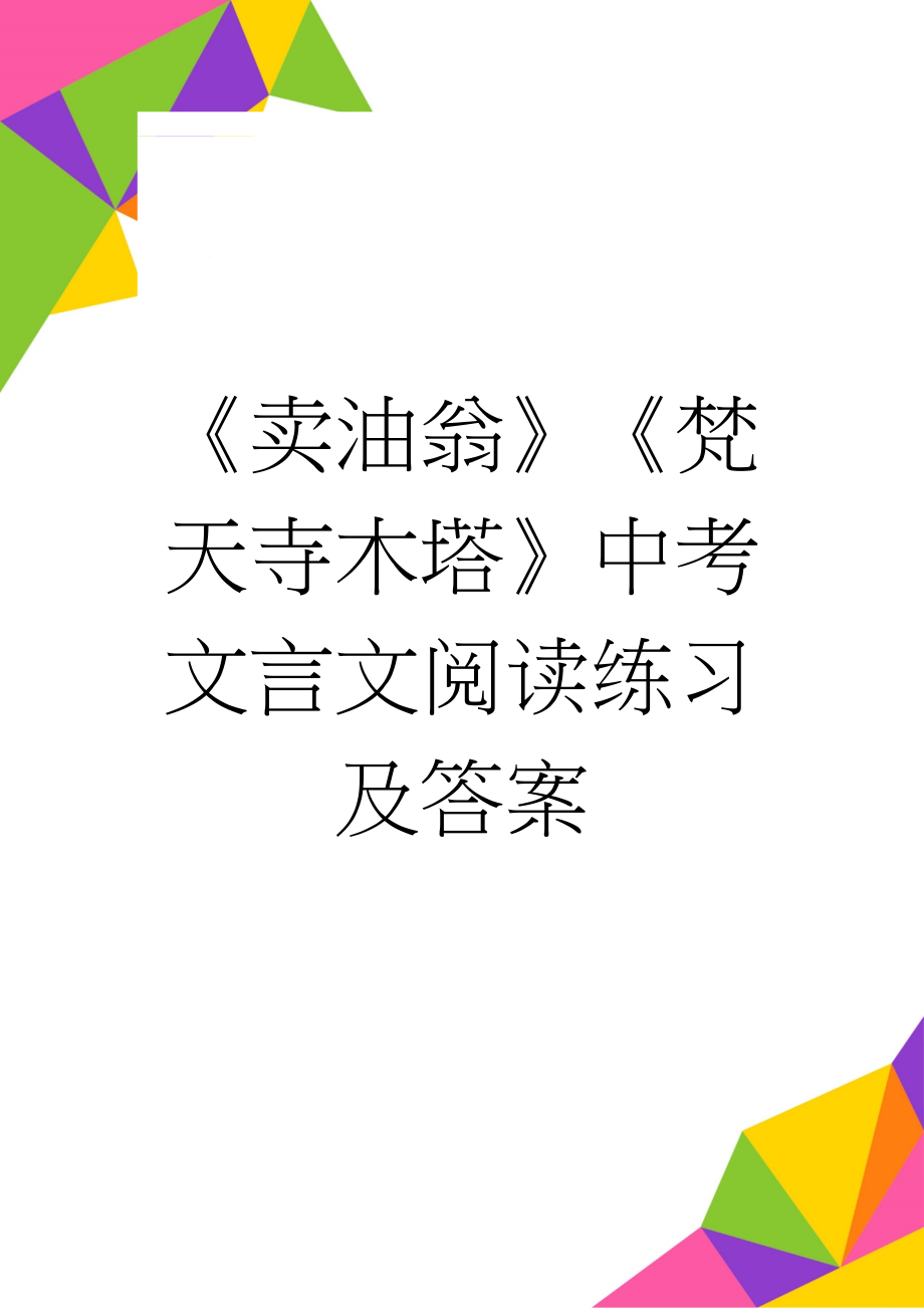 《卖油翁》《梵天寺木塔》中考文言文阅读练习及答案(3页).docx_第1页