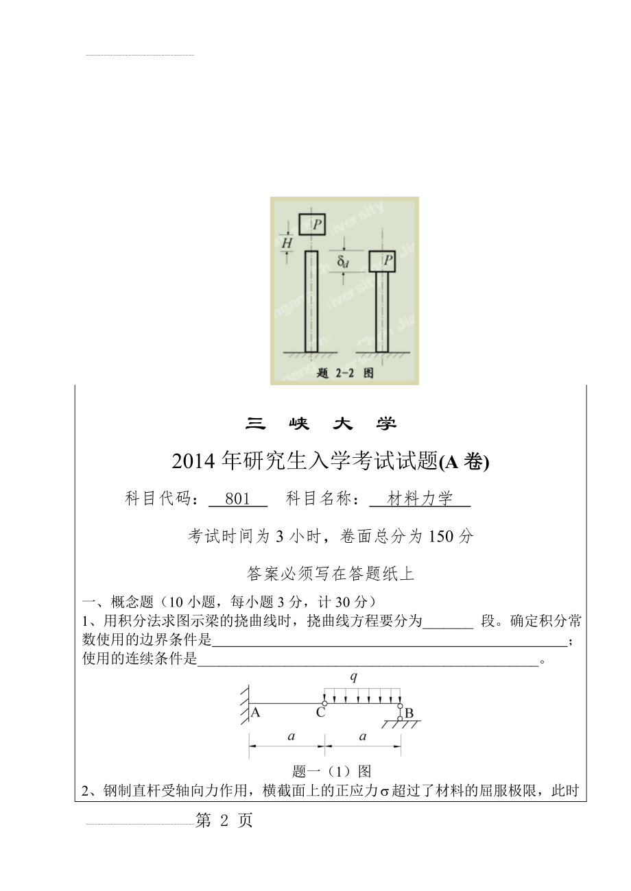 三峡大学研究生入学考试试题(A卷)801材料力学(10页).doc_第2页