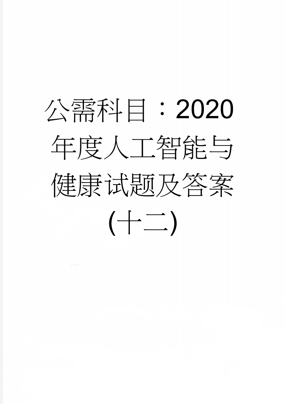 公需科目：2020年度人工智能与健康试题及答案(十二)(10页).doc_第1页