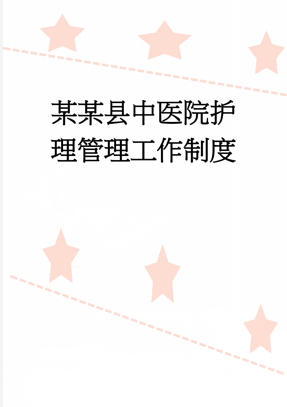 某某县中医院护理管理工作制度(51页).doc_第1页