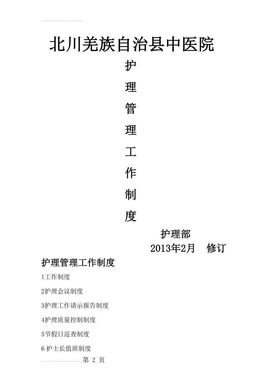 某某县中医院护理管理工作制度(51页).doc_第2页