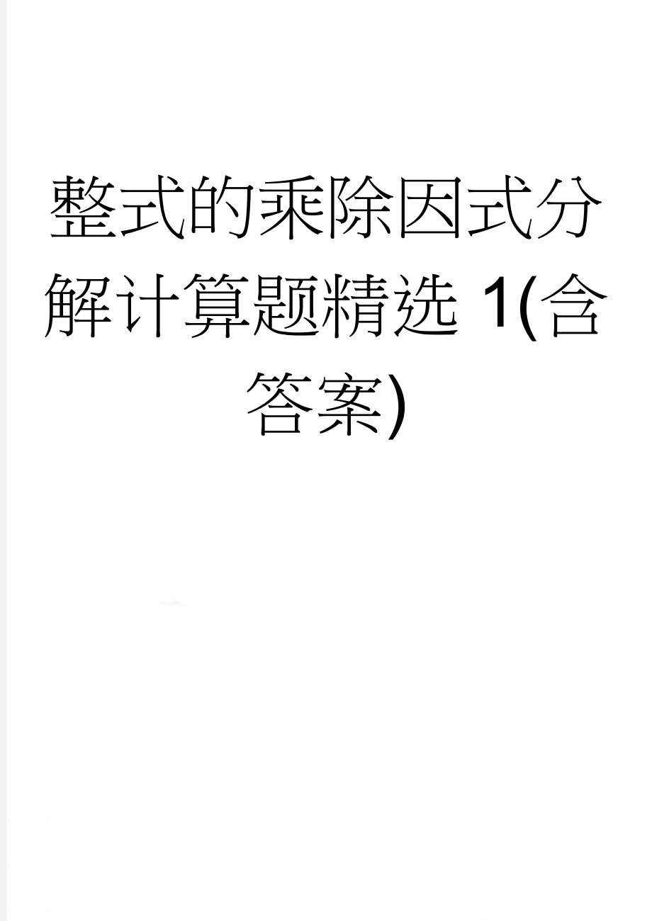 整式的乘除因式分解计算题精选1(含答案)(10页).doc_第1页