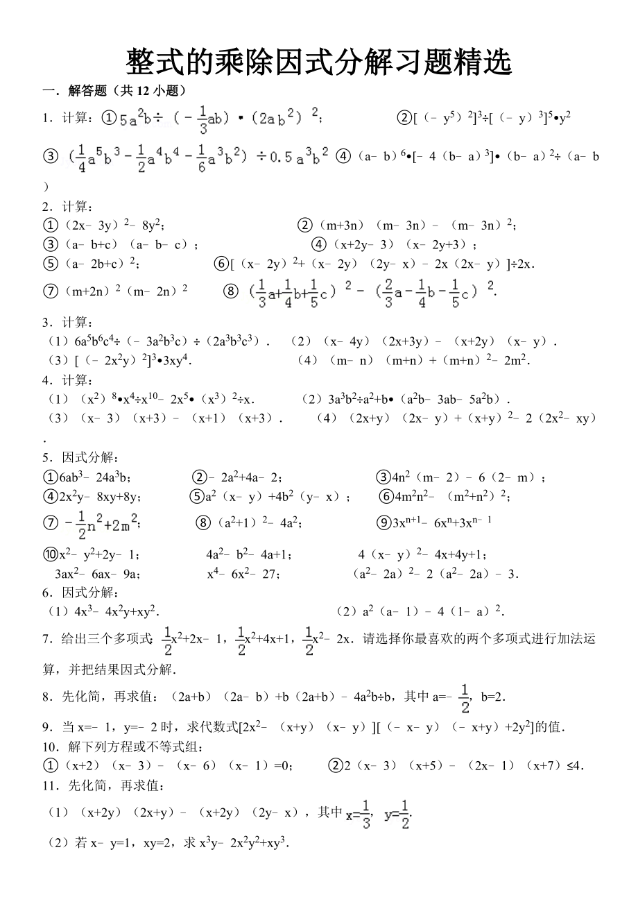 整式的乘除因式分解计算题精选1(含答案)(10页).doc_第2页