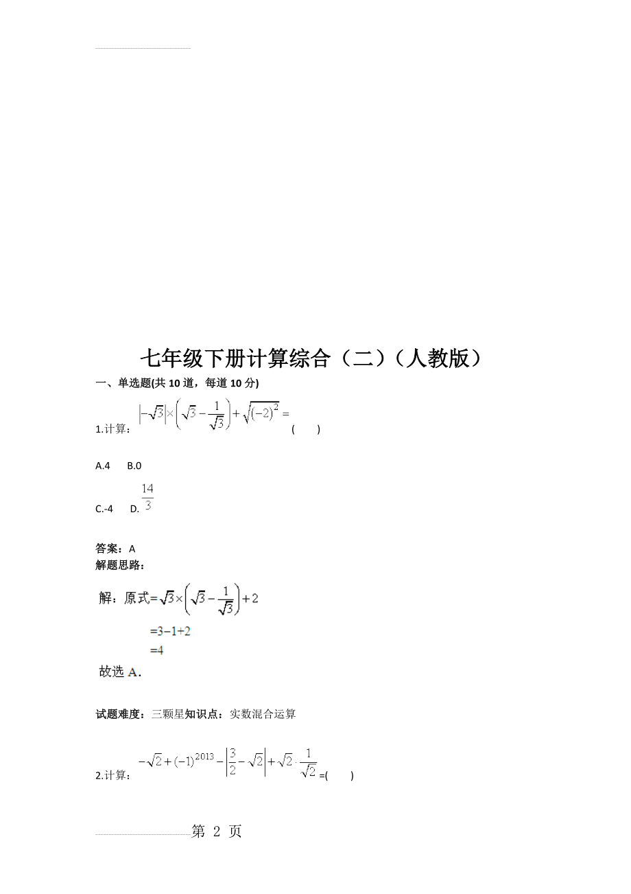 七年级下册计算综合（二（人教版(含答案)(8页).doc_第2页