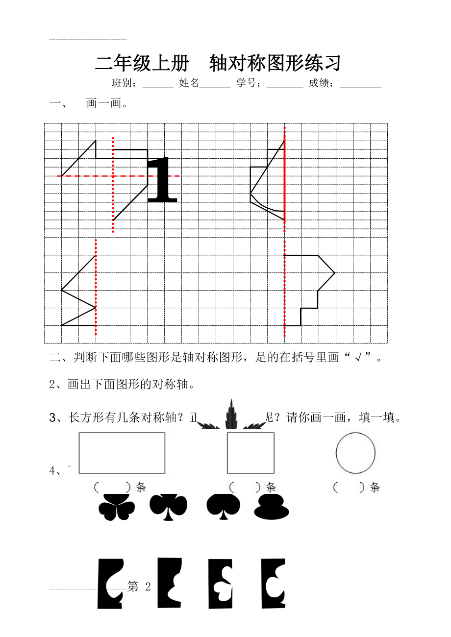 二年级上册轴对称图形练习(2页).doc_第2页