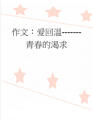 作文：爱回温-------青春的渴求(3页).docx