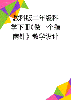 教科版二年级科学下册《做一个指南针》教学设计(7页).doc