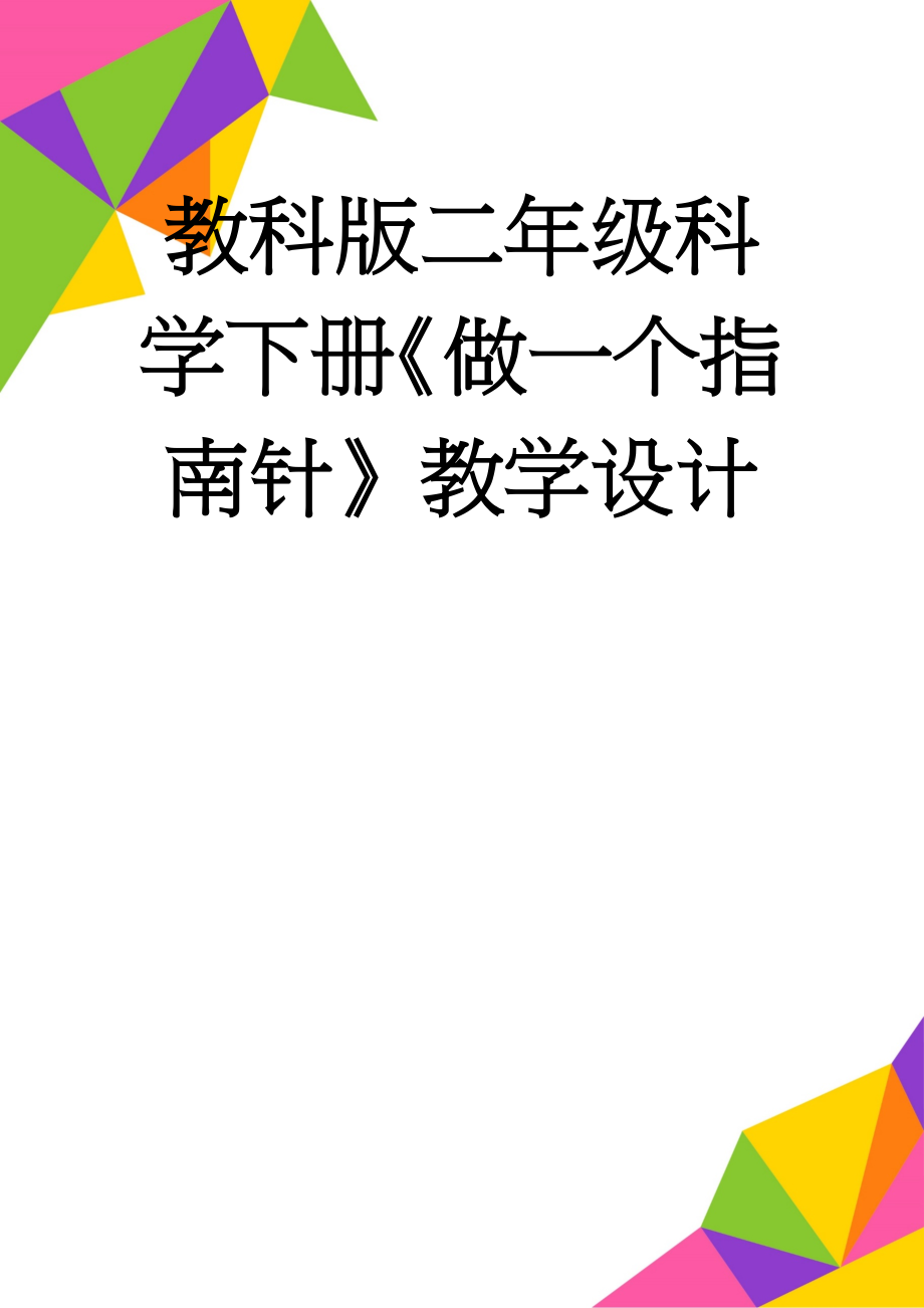 教科版二年级科学下册《做一个指南针》教学设计(7页).doc_第1页