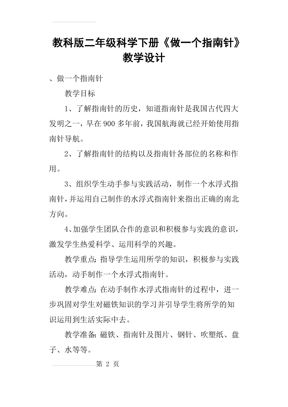 教科版二年级科学下册《做一个指南针》教学设计(7页).doc_第2页