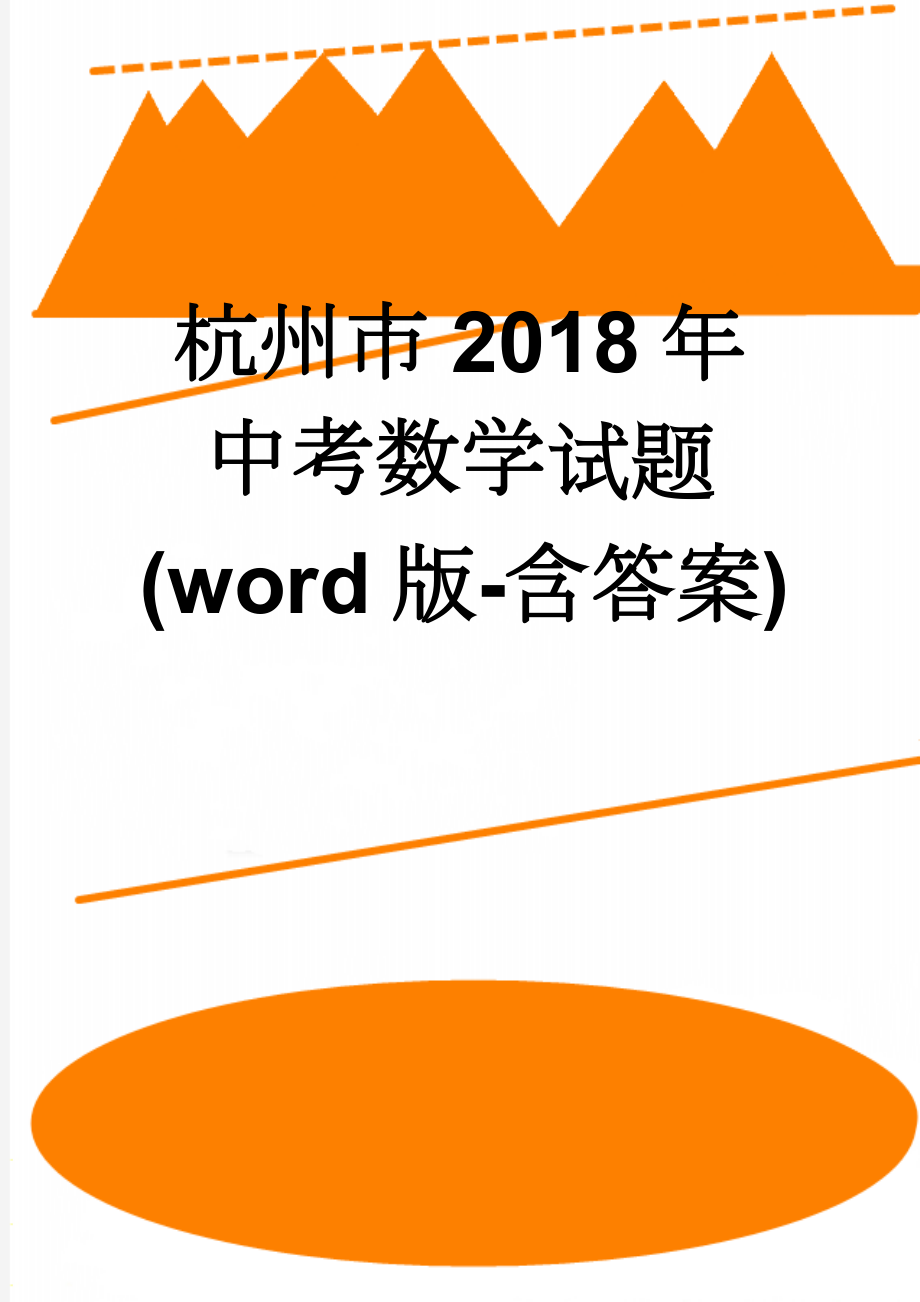 杭州市2018年中考数学试题 (word版-含答案)(9页).doc_第1页