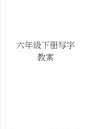 六年级下册写字教案(21页).doc