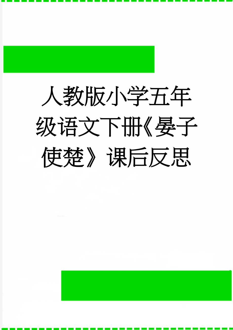 人教版小学五年级语文下册《晏子使楚》课后反思(5页).doc_第1页