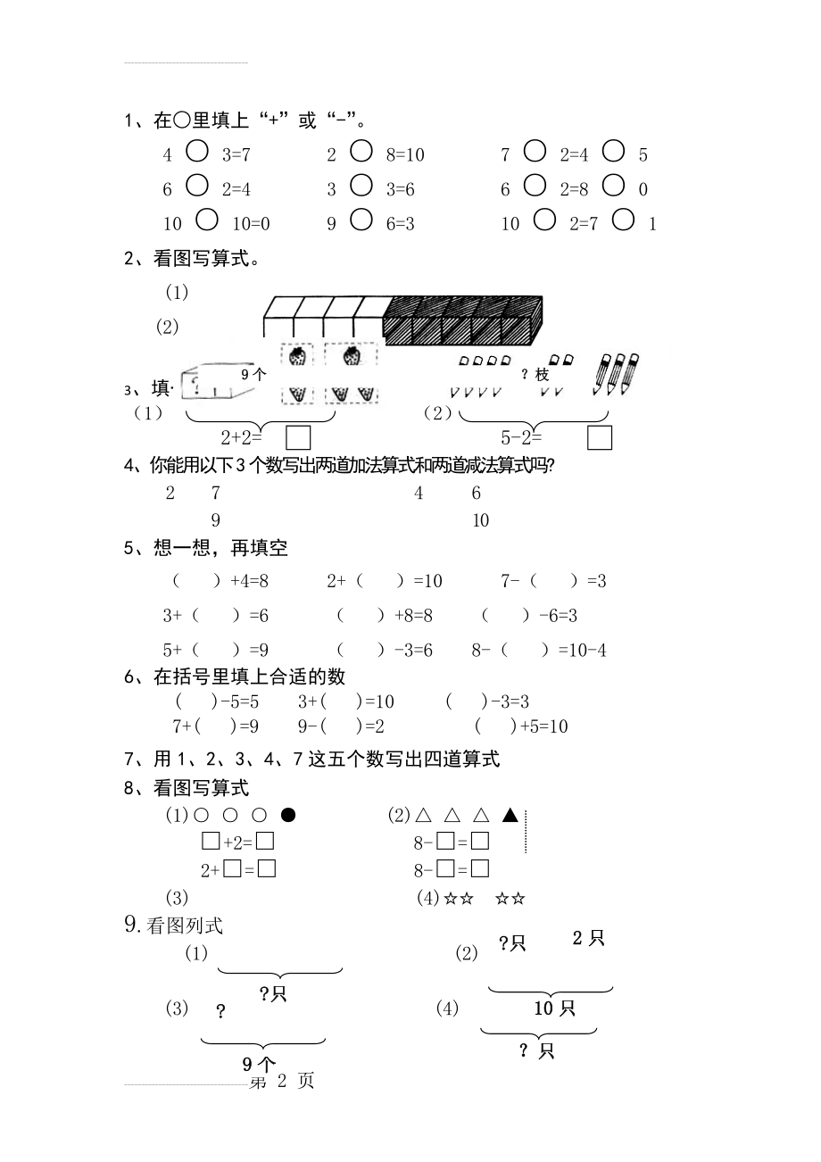 一年级数学看图写算式易错题(3页).doc_第2页